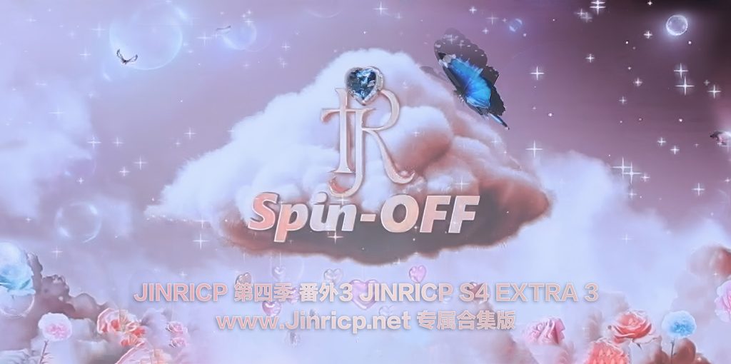 Jinricp S2 第二季 番外篇 全集 All in one 合集版中文字幕