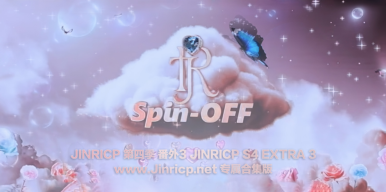 Jinricp S2 第二季 番外篇 全集 All in one 合集版中文字幕-JIN