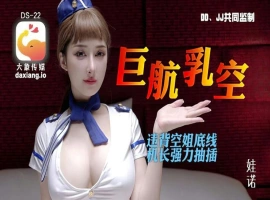大象传媒 DS 22 巨乳航空-JIN