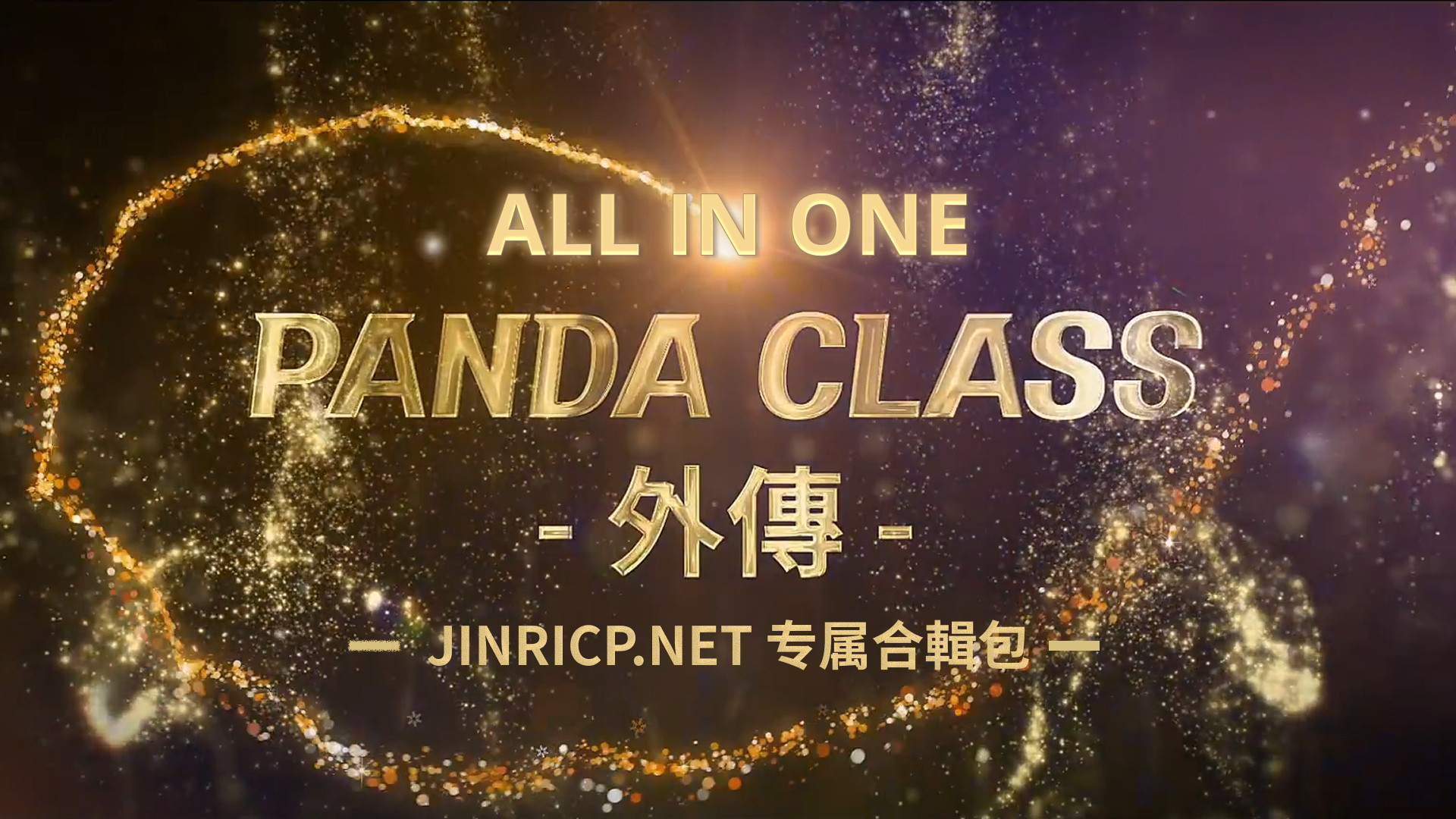 全网最全! 熊猫班 第6季 外传 SpinOff 全集 All in one 合集版 中英韩简繁字幕外挂版-Jinricp资源分享 - 韩国女团资源站