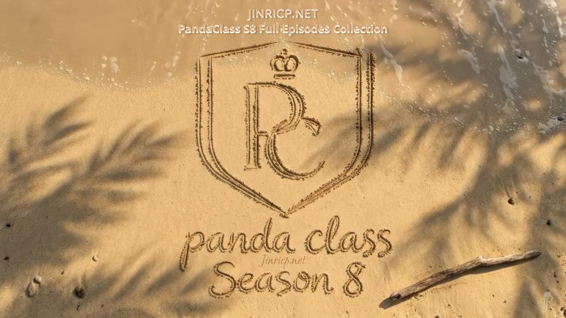 全网最全! PandaClass S8 熊猫班 第8季 Full Episodes Collection 多国字幕外挂版-JIN
